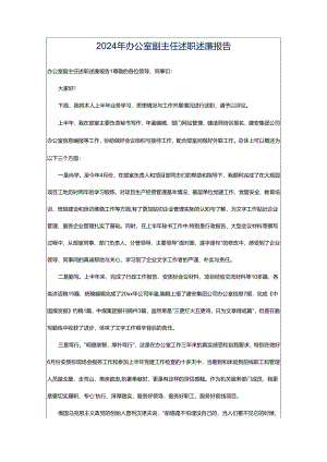 2024年办公室副主任述职述廉报告.docx