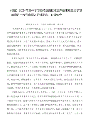 （8篇）2024年集体学习坚持更高标准更严要求把党纪学习教育进一步引向深入研讨发言、心得体会.docx