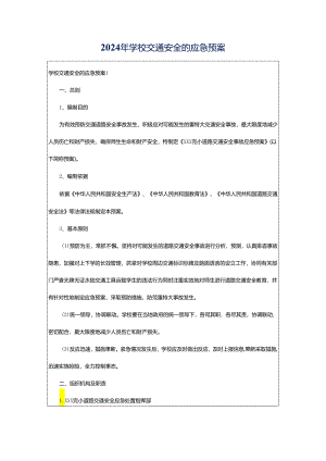 2024年学校交通安全的应急预案.docx