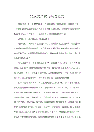 20xx文员实习报告范文.docx