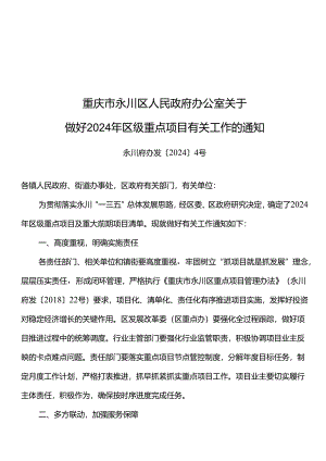 重庆市永川区2024年区级重点项目.docx