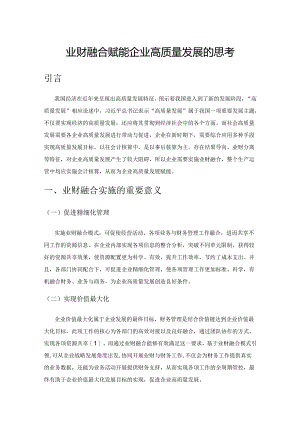 业财融合赋能企业高质量发展的思考.docx