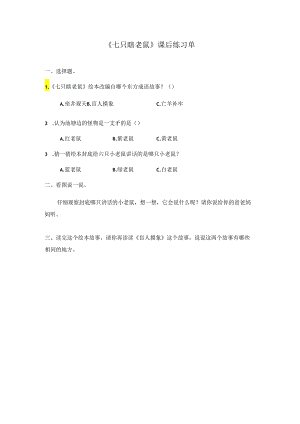 拓展课程绘本《七只瞎老鼠》导读练习.docx