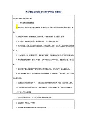 2024年学校学生日常安全管理制度.docx