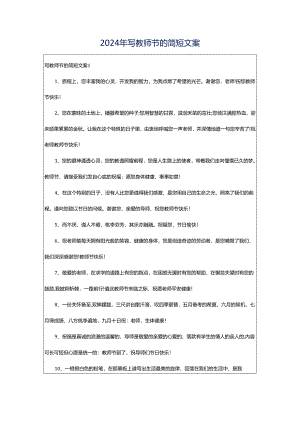 2024年写教师节的简短文案.docx