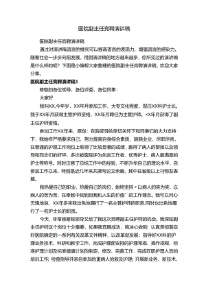 医院副主任竞聘演讲稿.docx