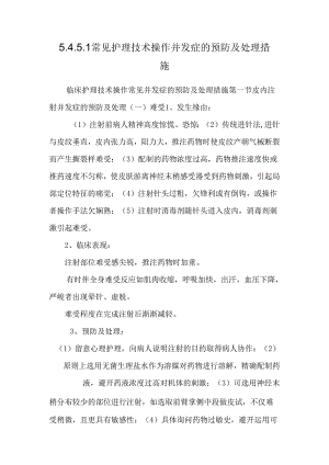 5.4.5.1常见护理技术操作并发症的预防及处理措施.docx