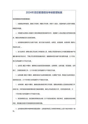 2024年项目管理绩效考核管理制度.docx