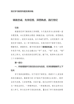 党纪学习教育专题党课讲稿：铸就忠诚先学后悟深思熟虑践行党纪.docx