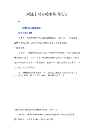 刘强东财富缩水调研报告.docx