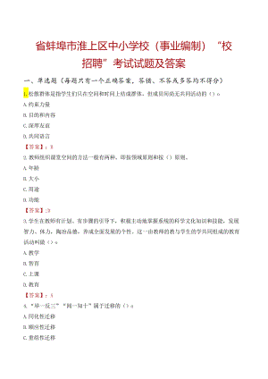 省蚌埠市淮上区中小学校（事业编制）“校园招聘”考试试题及答案.docx