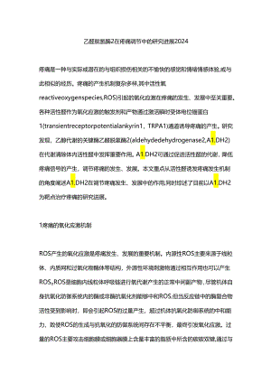 乙醛脱氢酶2在疼痛调节中的研究进展2024.docx