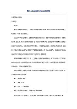 2024年学情分析会发言稿.docx