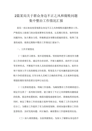 2篇某局关于群众身边不正之风和腐败问题集中整治工作情况汇报.docx