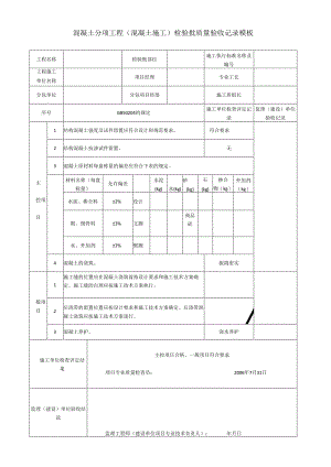 混凝土分项工程(混凝土施工)检验批质量验收记录模板.docx