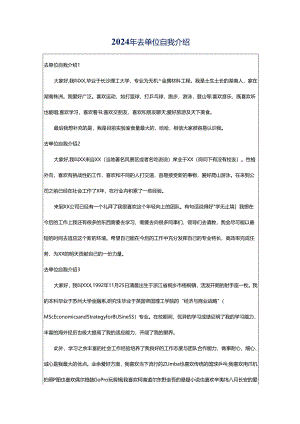 2024年去单位自我介绍.docx