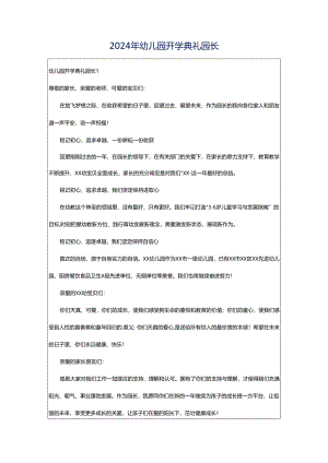 2024年幼儿园开学典礼园长.docx