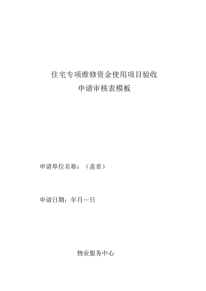 住宅专项维修资金使用项目验收申请审核表模板.docx