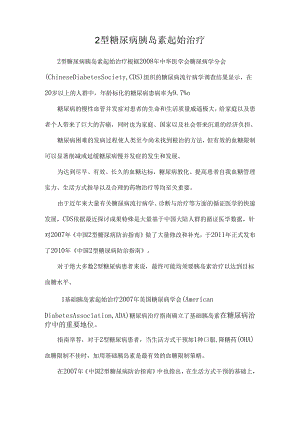 2型 糖 尿 病 胰 岛 素 起 始 治 疗_0.docx