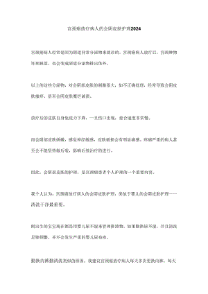 宫颈癌放疗病人的会阴皮肤护理2024.docx