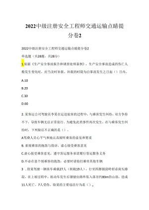 2022中级注册安全工程师交通运输点睛提分卷2.docx