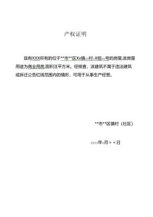 住所（经营场所）证明样本.docx