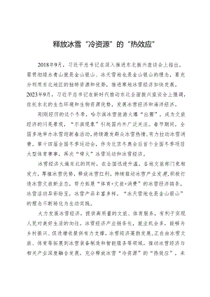 释放冰雪“冷资源”的“热效应”.docx