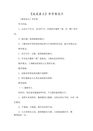 《我是什么》导学案设计-经典教学教辅文档.docx