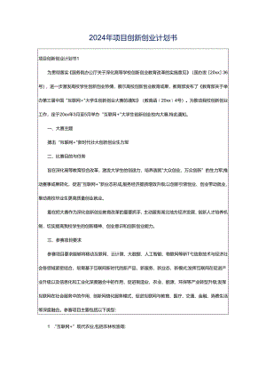 2024年项目创新创业计划书.docx