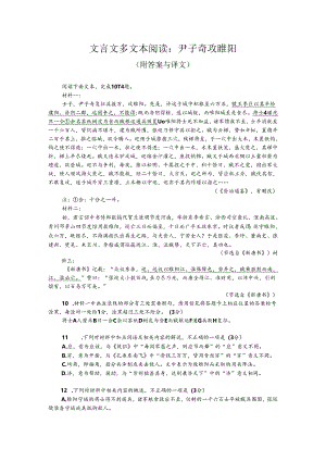 文言文多文本阅读：尹子奇攻睢阳（附答案与译文）.docx