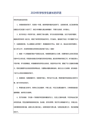 2024年学校学生家长的评语.docx