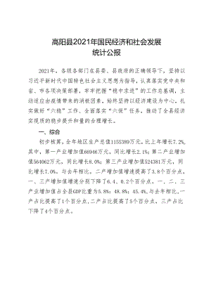 高阳县2021年国民经济和社会发展统计公报.docx