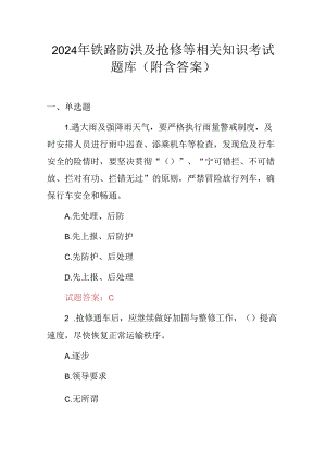 2024年铁路防洪及抢修等相关知识考试题库（附含答案）.docx