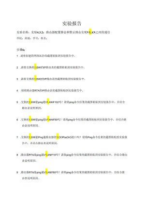 计算机网络实验指导----基于华为平台 实验报告 实验4.3.2 路由器配置静态和默认路由实现VLAN之间的通信.docx