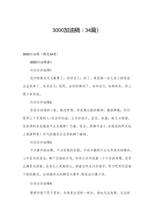 3000加油稿（34篇）.docx