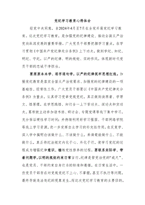 党纪学习教育心得体会.docx