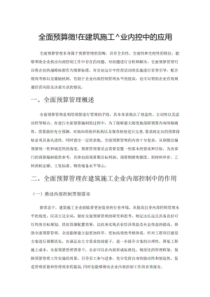 全面预算管理在建筑施工企业内控中的应用.docx