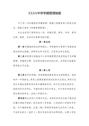 中学学籍管理制度.docx