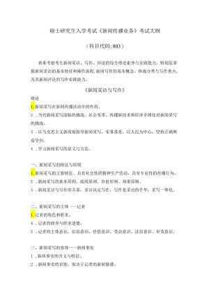 湖北大学2024年研究生招生考大纲 硕士研究生入学考试《新闻传播业务》（803）考试大纲.docx