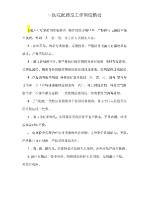 ____医院配药室工作制度模板.docx