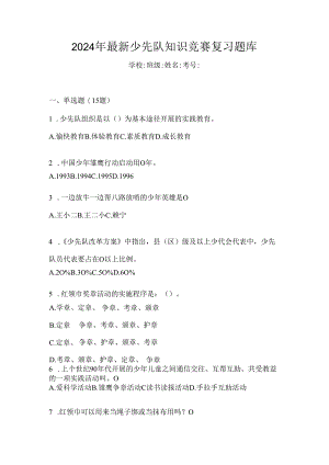 2024年最新少先队知识竞赛复习题库.docx