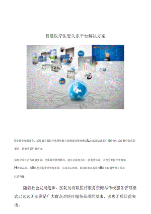 智慧医疗医患关系平台解决方案.docx