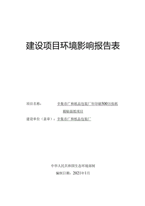 辛集市广和纸品包装厂年印刷500万张纸箱贴面纸项目环境影响报告.docx