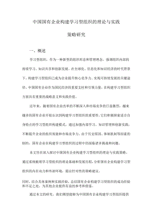 中国国有企业构建学习型组织的理论与实践策略研究.docx