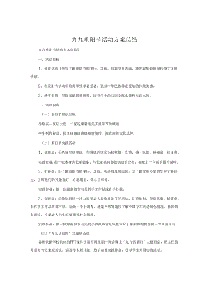 九九重阳节活动方案总结.docx