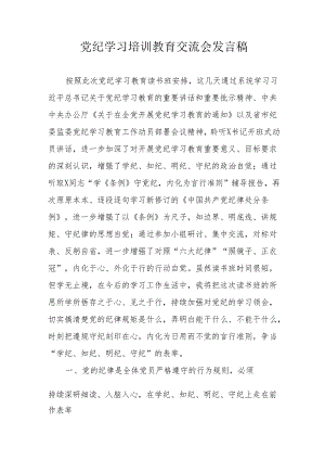 学习2024年党纪培训教育交流研讨会发言稿 （8份）.docx