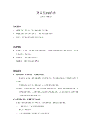 大班-语言社会-夏天里的活动-教案.docx