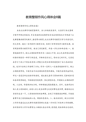 教育整顿作风心得体会8篇.docx
