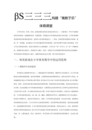 依托体育游戏 构建“寓教于乐”体育课堂.docx