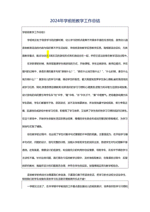 2024年学前班教学工作总结.docx